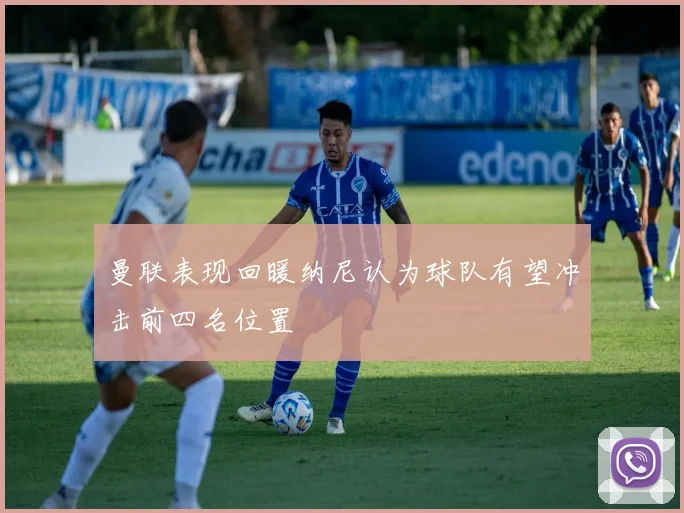曼联表现回暖纳尼认为球队有望冲击前四名位置