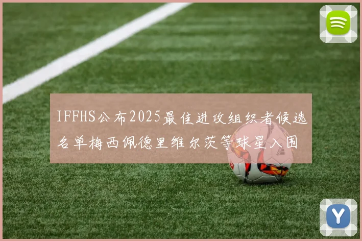 IFFHS公布2025最佳进攻组织者候选名单梅西佩德里维尔茨等球星入围
