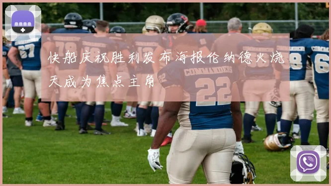 快船庆祝胜利发布海报伦纳德火烧天成为焦点主角