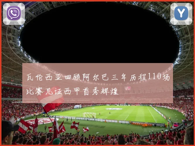 瓦伦西亚回顾阿尔巴三年历程110场比赛见证西甲首秀辉煌