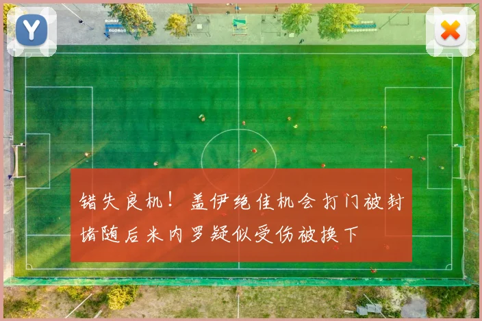 错失良机！盖伊绝佳机会打门被封堵随后米内罗疑似受伤被换下