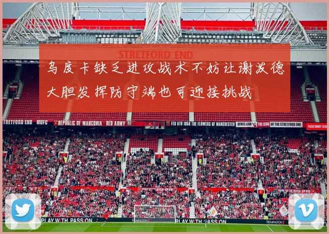 乌度卡缺乏进攻战术不妨让谢泼德大胆发挥防守端也可迎接挑战
