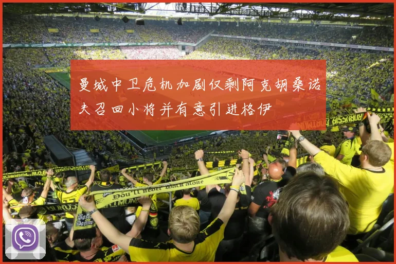 曼城中卫危机加剧仅剩阿克胡桑诺夫召回小将并有意引进格伊