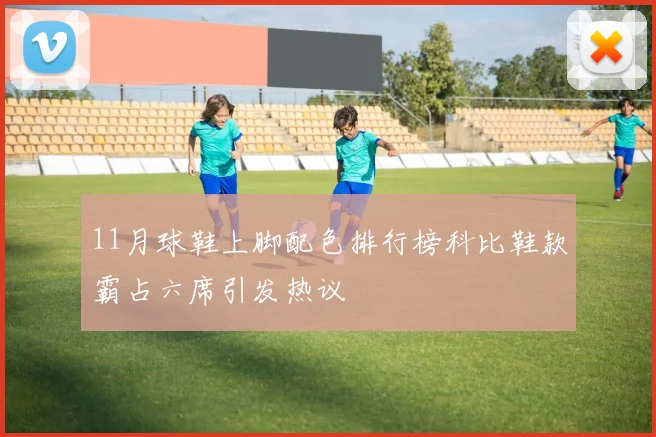 11月球鞋上脚配色排行榜科比鞋款霸占六席引发热议
