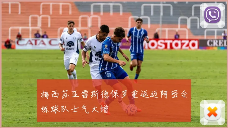 梅西苏亚雷斯德保罗重返迈阿密合练球队士气大增