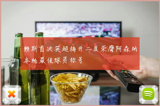 赖斯首次英超梅开二度荣膺阿森纳本轮最佳球员称号